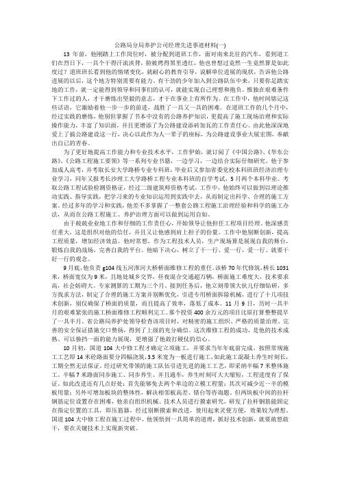 公路局分局养护公司经理先进事迹材料(一)