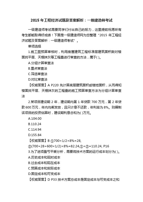 2015年工程经济试题及答案解析：一级建造师考试