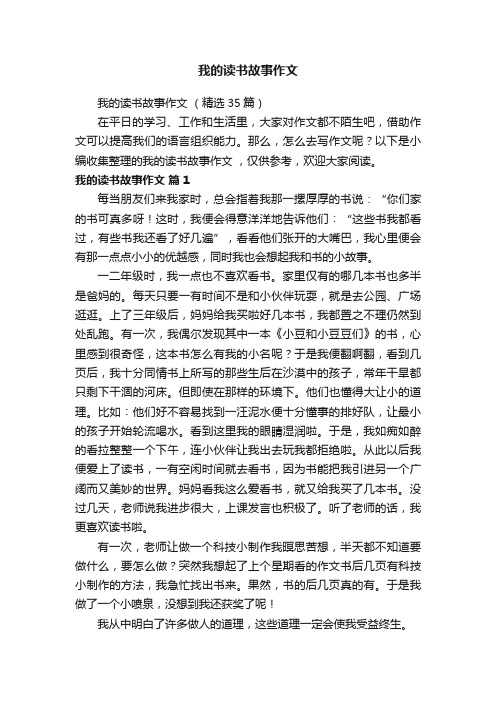 我的读书故事作文（精选35篇）