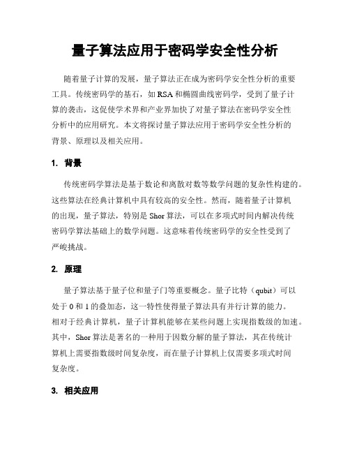 量子算法应用于密码学安全性分析