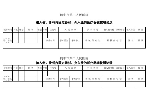 植入物、骨科内固定器材、介入性的医疗器械使用记录