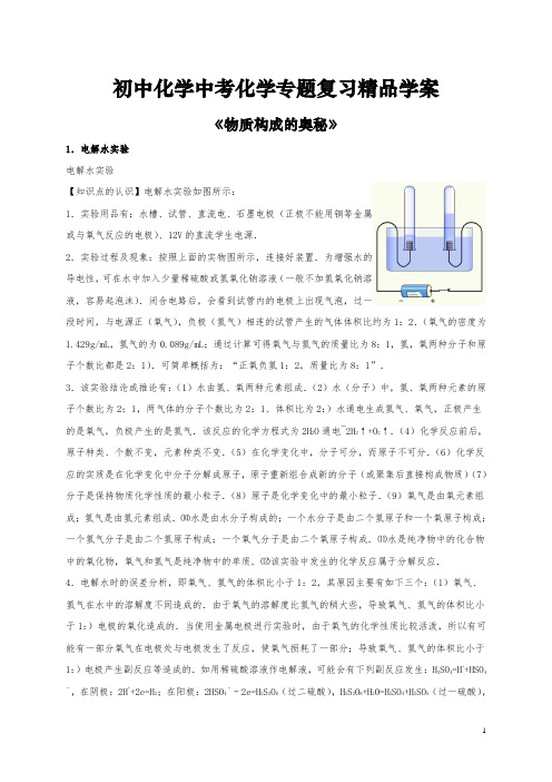 初中化学中考化学专题复习精品学案《物质构成的奥秘》(整理含答案)