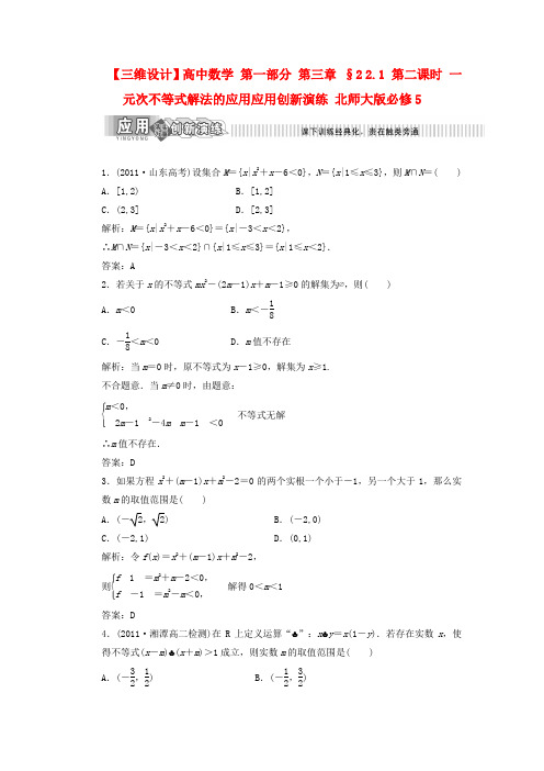 【三维设计】高中数学 第一部分 第三章 §2 2.1 第二课时 一元次不等式解法的应用应用创新演