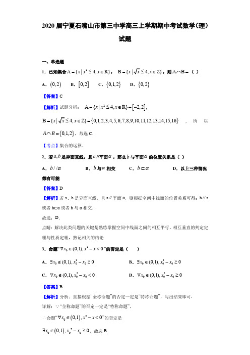 2020届宁夏石嘴山市第三高三上学期期中考试数学（理）试题