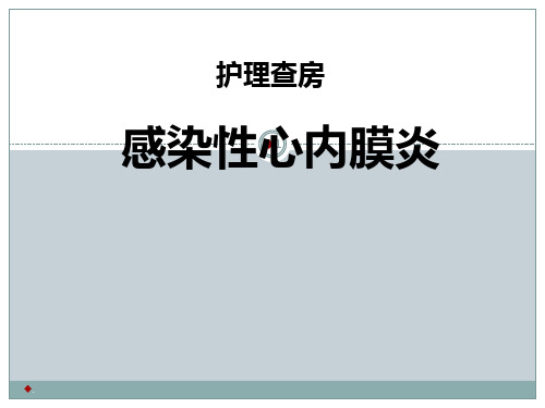 感染性心内膜炎护理查房ppt演示课件