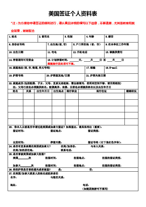 美国签证个人资料表1