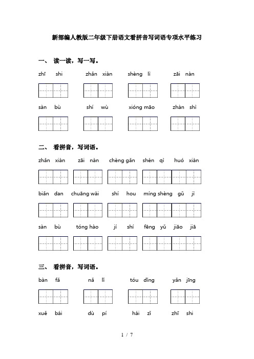 新部编人教版二年级下册语文看拼音写词语专项水平练习