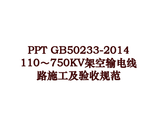 ppt gb50233- 110～750kv架空输电线路施工及验收规范