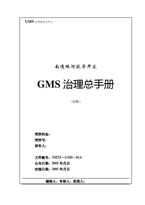 管理总手册GMS-01