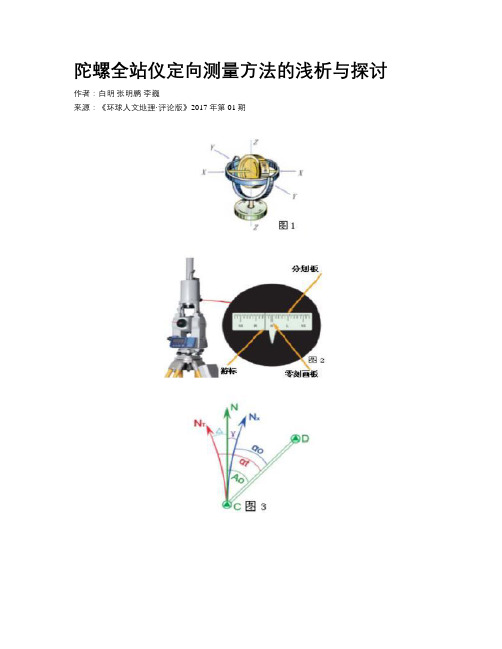 陀螺全站仪定向测量方法的浅析与探讨