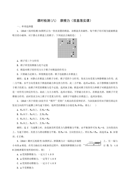 2019版高考物理一轮复习江苏专版：课时检测(8) 摩擦力(双基落实课)