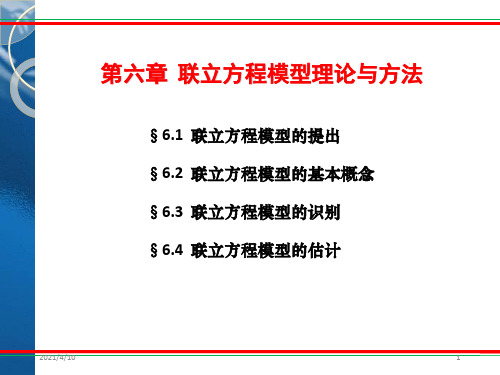联立方程模型的提出和概念