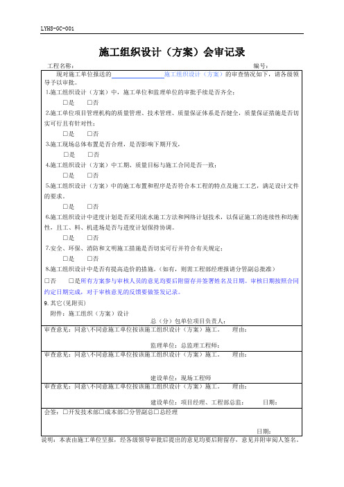 施工组织设计(方案)会审记录