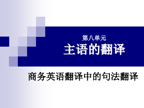 第九章 英语句子中主语的翻译