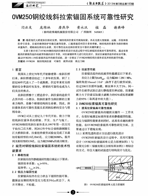 OVM250钢绞线斜拉索锚固系统可靠性研究