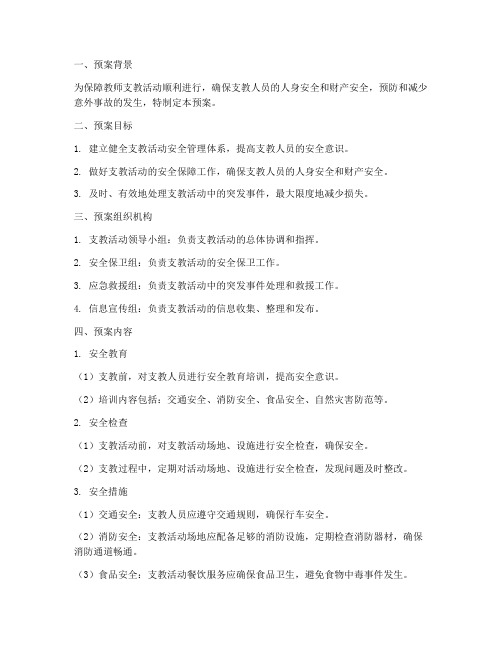 教师支教活动安全应急预案