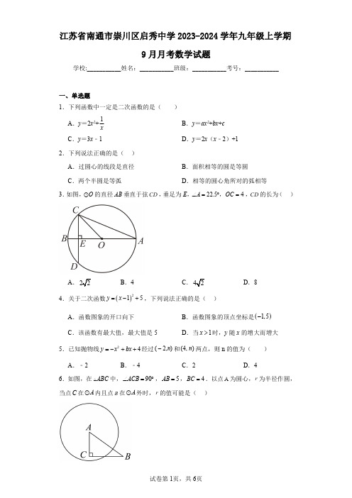 江苏省南通市崇川区启秀中学2023-2024学年九年级上学期9月月考数学试题