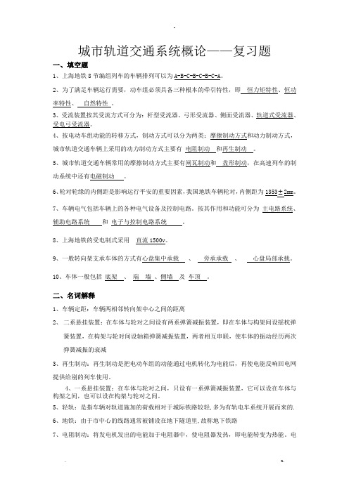 城市轨道交通系统概论期末复习题与其答案