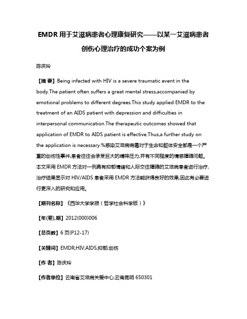 EMDR用于艾滋病患者心理康复研究——以某一艾滋病患者创伤心理治疗的成功个案为例