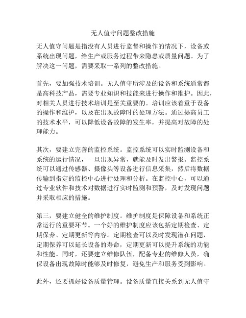 无人值守问题整改措施