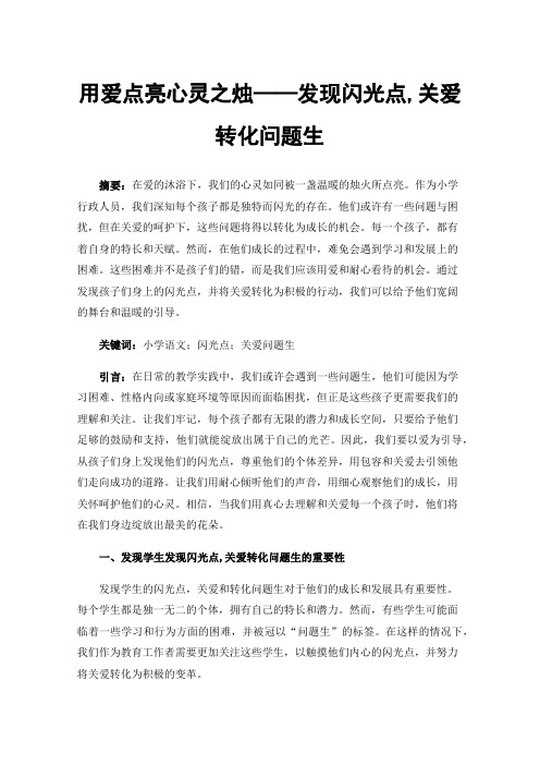 用爱点亮心灵之烛——发现闪光点,关爱转化问题生