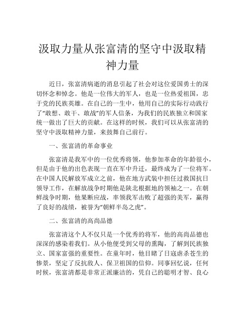 汲取力量从张富清的坚守中汲取精神力量