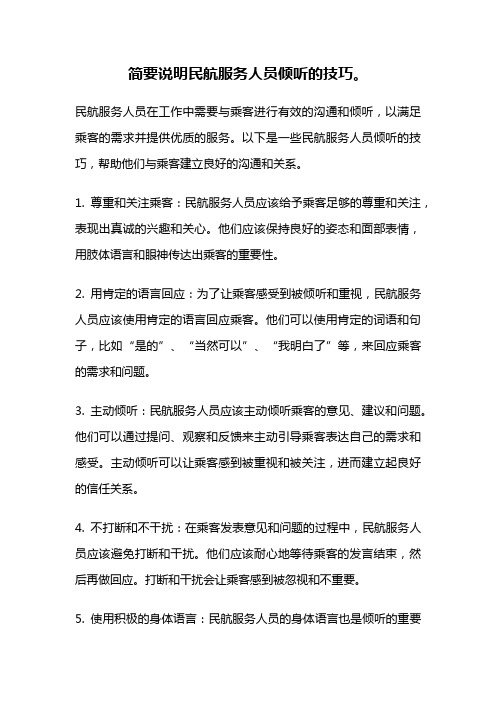 简要说明民航服务人员倾听的技巧。