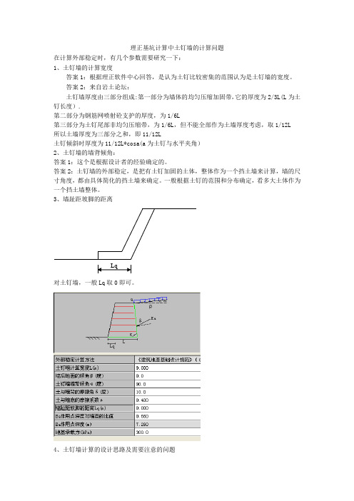 理正基坑软件计算中土钉墙的计算问题