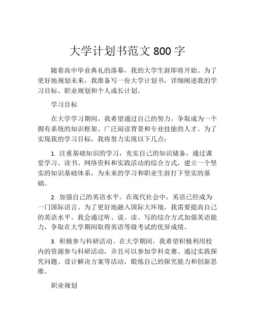 大学计划书范文800字