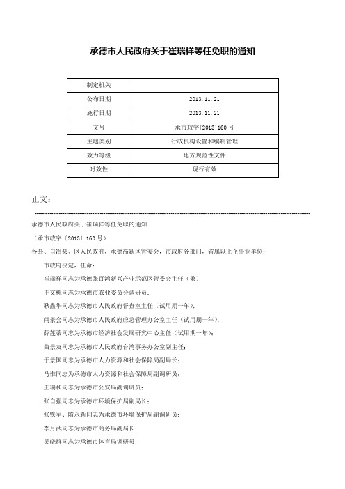 承德市人民政府关于崔瑞祥等任免职的通知-承市政字[2013]160号