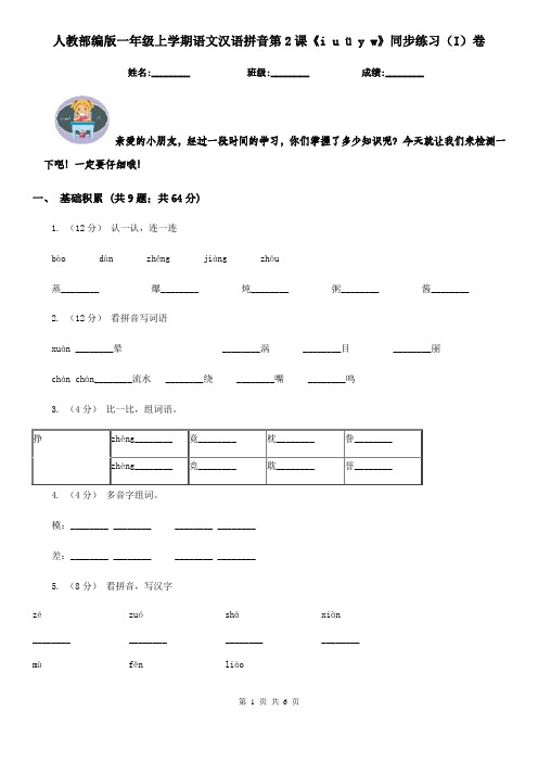 人教部编版一年级上学期语文汉语拼音第2课《i u ü y w》同步练习(I)卷