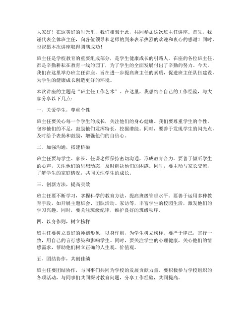 讲座班主任主持发言稿范文