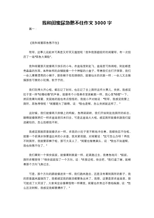 我和闺蜜尿急憋不住作文3000字