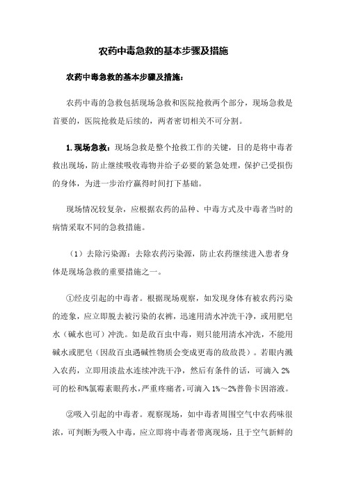 农药中毒急救的基本步骤及措施