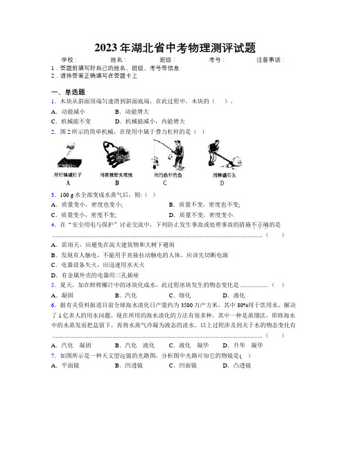 2023年湖北省中考物理测评试题附解析