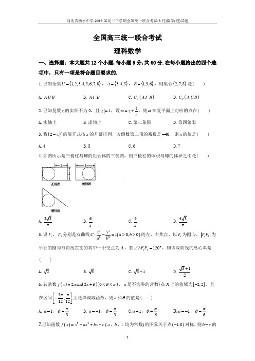 河北省衡水中学2019届高三下学期全国统一联合考试(3月)数学(理)试题