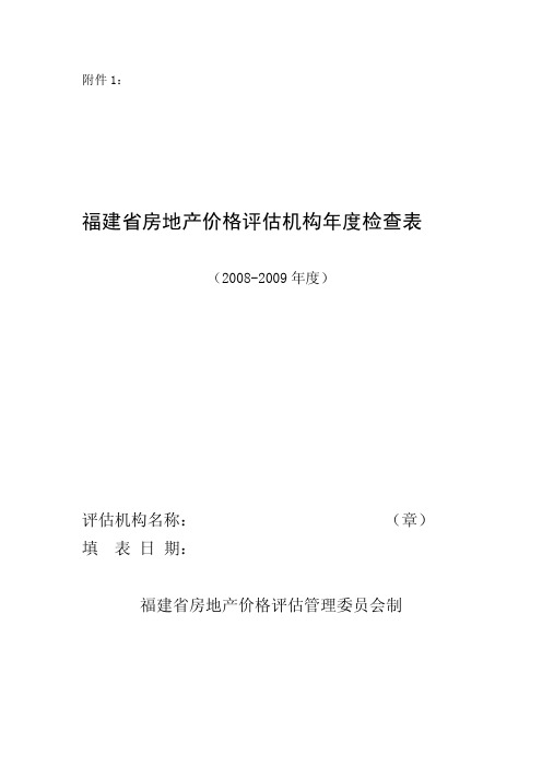 福建省房地产价格评估机构年度检查表