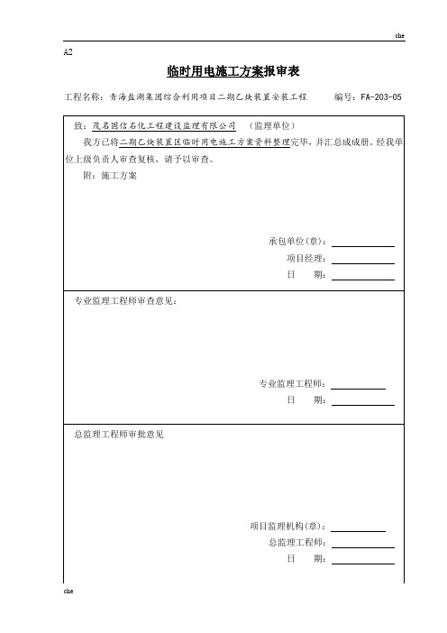 施工方案-临时用电施工方案报审表