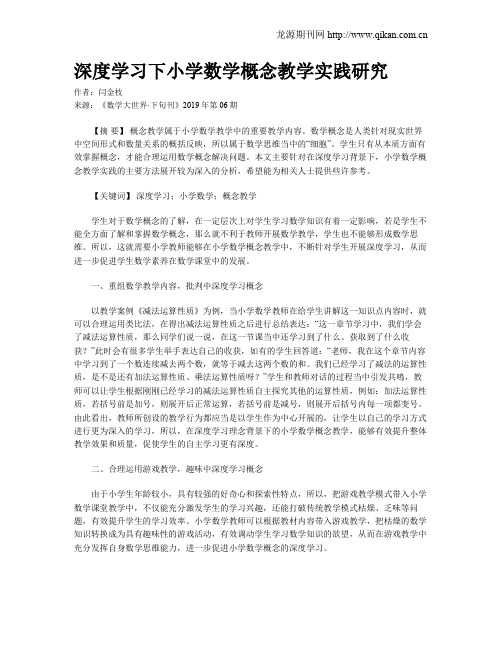 深度学习下小学数学概念教学实践研究