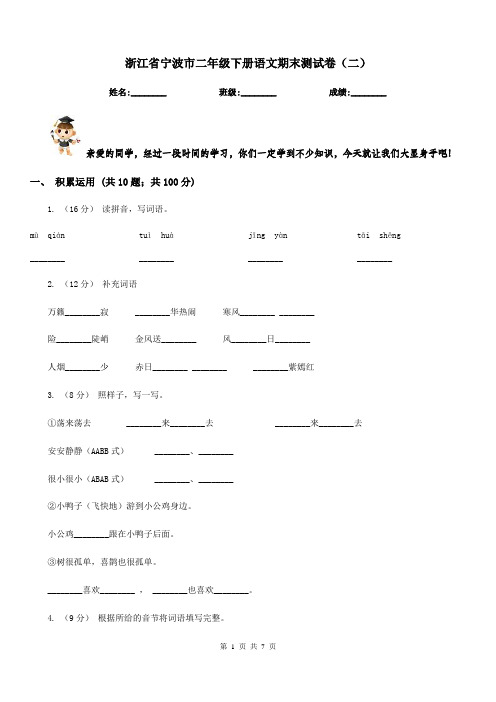 浙江省宁波市二年级下册语文期末测试卷(二)