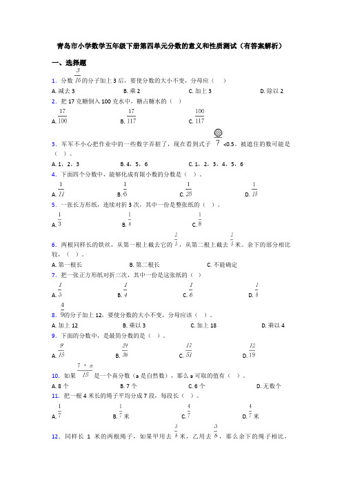 青岛市小学数学五年级下册第四单元分数的意义和性质测试(有答案解析)