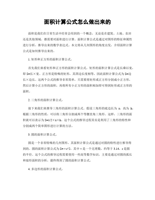 面积计算公式怎么做出来的