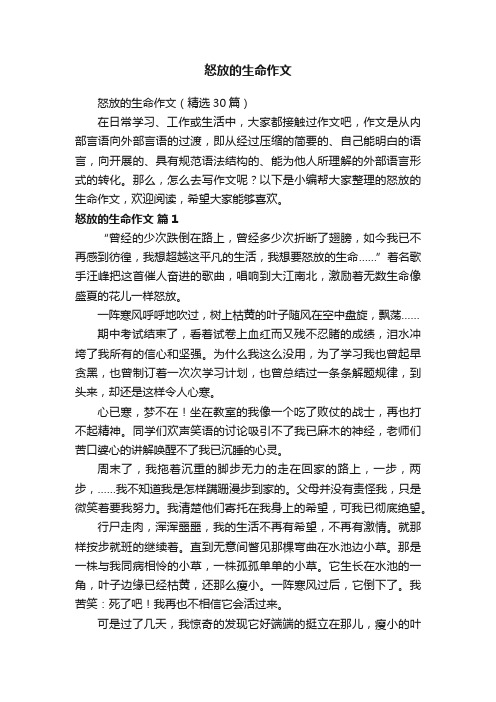 怒放的生命作文（精选30篇）