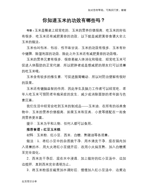 你知道玉米的功效有哪些吗?