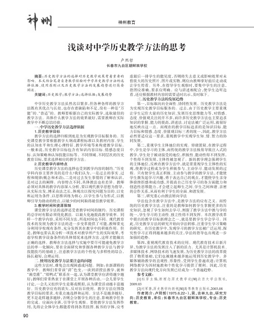 浅谈对中学历史教学方法的思考