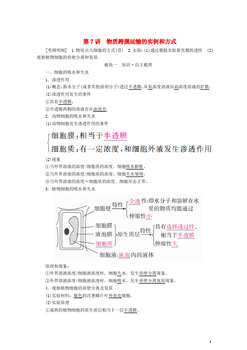 2019高考生物一轮复习第7讲物质跨膜运输的实例和方式讲练结合学案