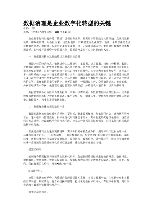 数据治理是企业数字化转型的关键