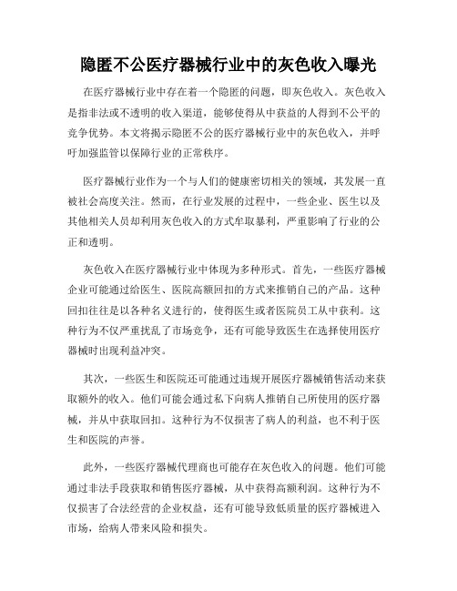 隐匿不公医疗器械行业中的灰色收入曝光