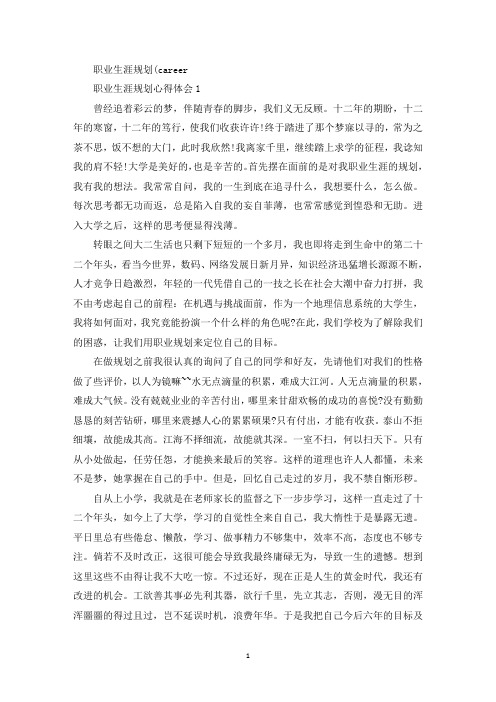 职业生涯规划心得体会1000字