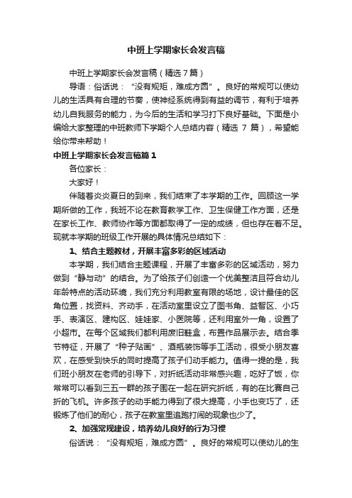 中班上学期家长会发言稿（精选7篇）